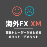 専業FXトレーダーが初心者へ海外FXのXMのメリットとデメリットをまとめる