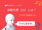 FXの自動売買（EA)とは？自動プログラムがトレードするその特徴と注意点