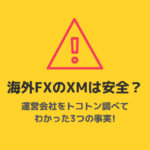 海外FX業者のXMは安全なのか?プロトレーダーが運営会社を調べてまとめた