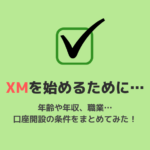XMでFXを始めるための口座開設の条件〜学生や主婦など、年齢や年収の制限はあるのか？〜