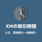 XMTradingの取引時間を夏時間や土日なども含めて整理
