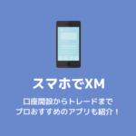 スマホでXMの口座開設からトレードまでのやり方とオススメのアプリを紹介