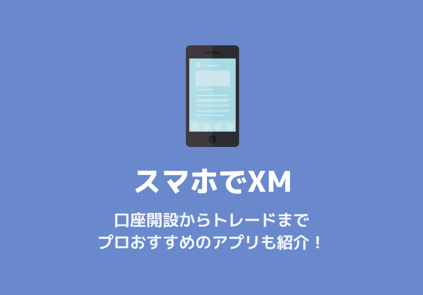 スマホでXMの口座開設からトレードまでのやり方とオススメのアプリを紹介