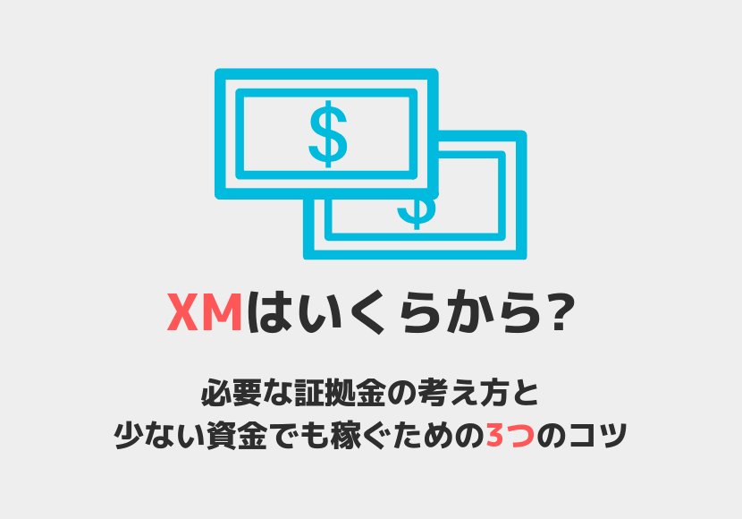 XMはいくらからできるのか、必要証拠金の考え方と少ない資金でも稼ぐためのコツを紹介