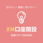 XMのリアル口座開設をプロが画像付きで開設。これでメールアドレスで迷ったり審査に落ちることもなし