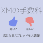 XMの手数料は高い？低い？気になるスプレッドを大調査