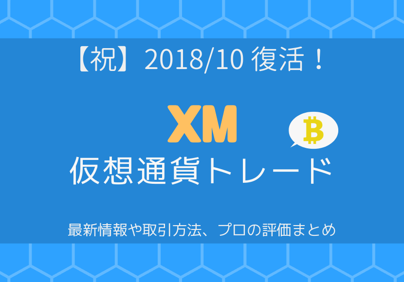 XMにビットコインなどの仮想通貨トレードが再開。最新情報や取引方法、プロの評価をまとめた