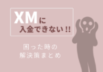 XMに入金できない