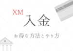 XMへの入金方法解説