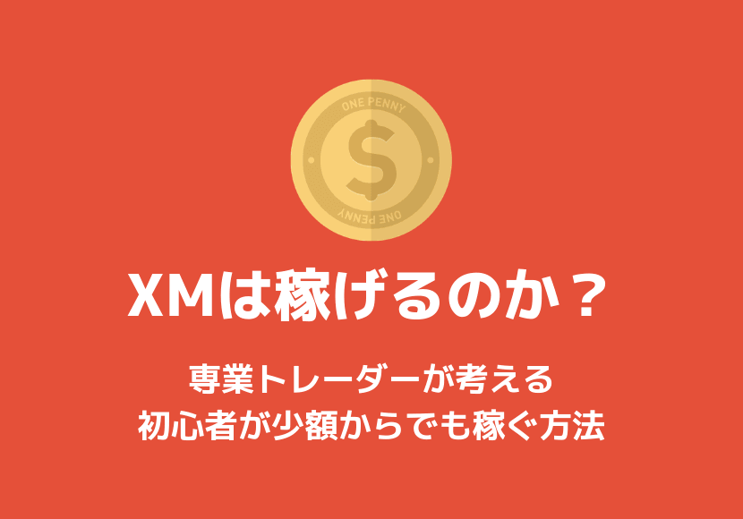【稼げる？】初心者がXMで1万円から大儲けする方法はあるのか？