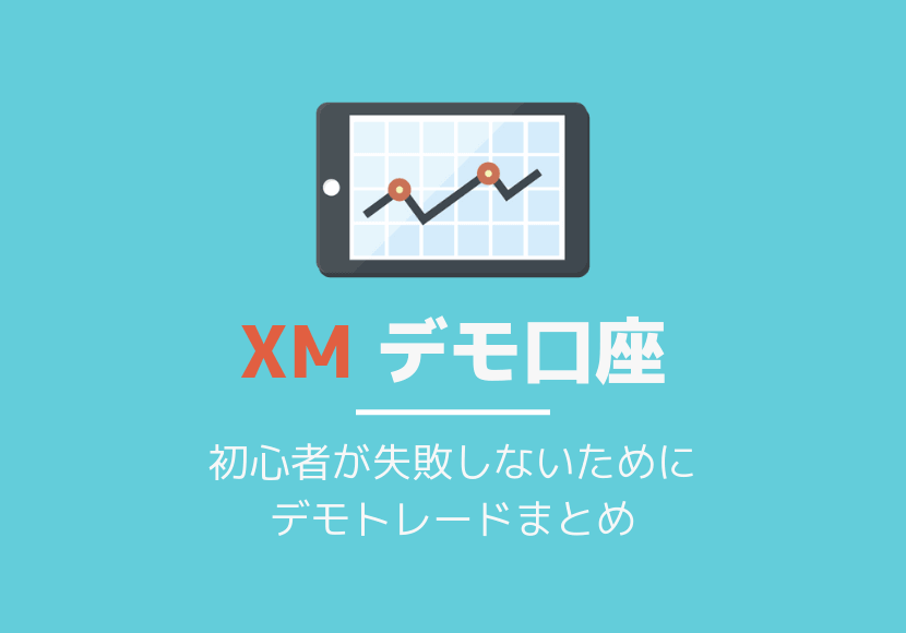 【FX初心者必見！】XMのMT4デモ口座の始め方。知っておきたいお得情報