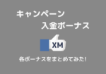 【全部知ってる？】XMのキャンペーンや入金ボーナスは無料で稼げる!?