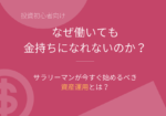 なぜ働いても金持ちになれないのか?サラリーマンがやるべき資産運用とは?