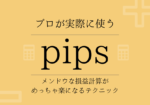 プロが使うpips計算のテクニックとは