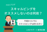 FX初心者にスキャルピングをオススメしない理由