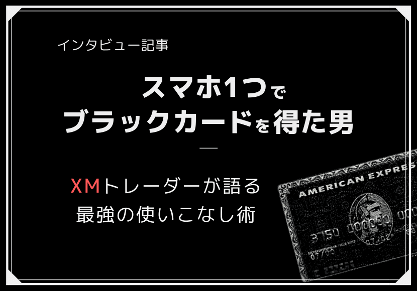 スマホのXMアプリ1つで幻のブラックカード!?稼げるトレーダーにインタビュー