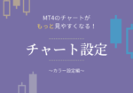 MT4のチャートの色設定方法